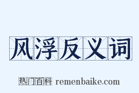 风浮反义词是什么意思的图片